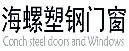 廣西南寧海螺塑鋼門(mén)窗|廣西南寧拓志塑鋼門(mén)窗|廣西南寧拓志塑鋼門(mén)窗有限公司